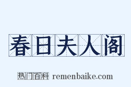 春日夫人阁是什么意思的图片